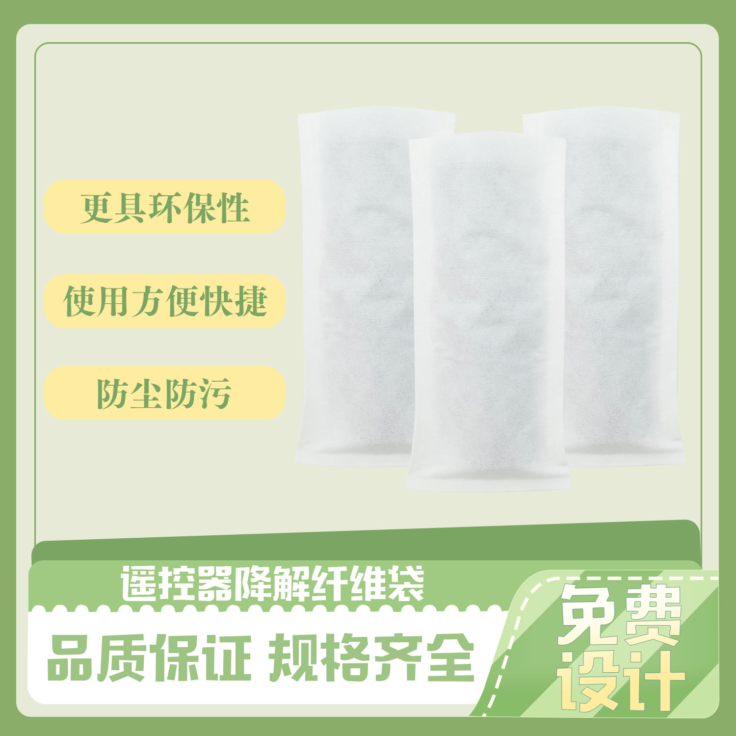 謠控器降解纖維袋(圖4)