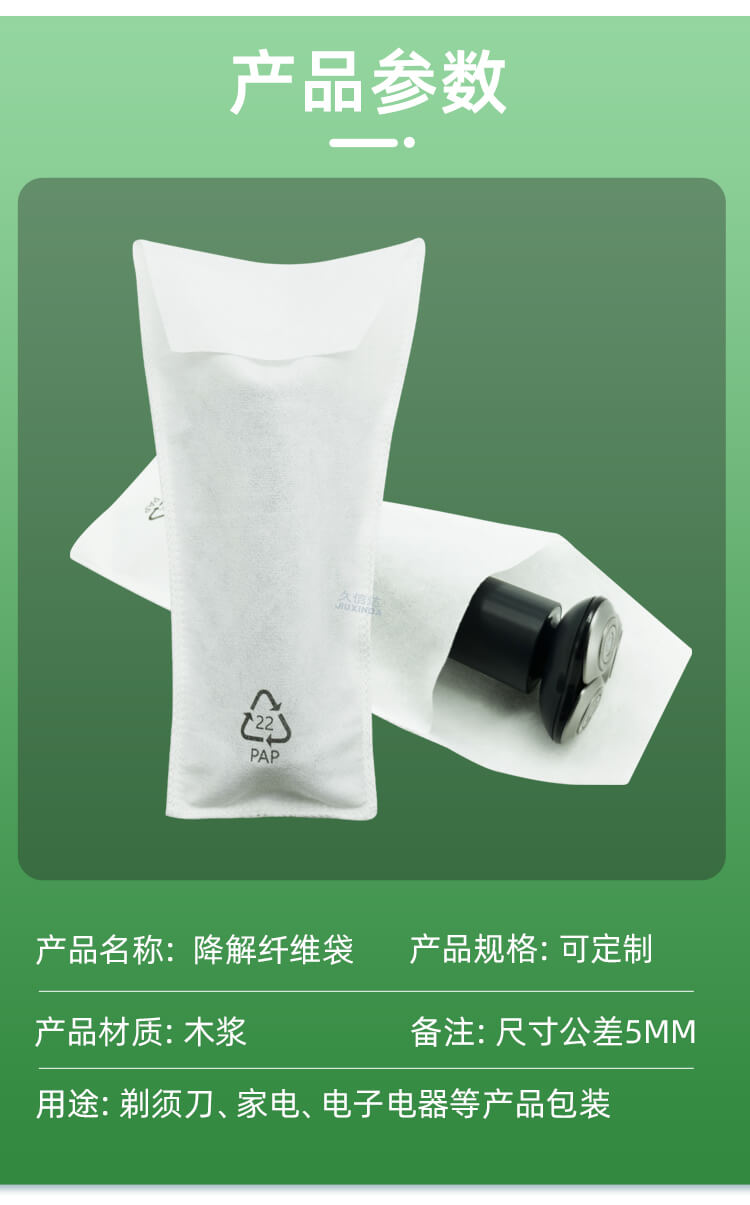 剃須刀包裝降解纖維袋(圖3)