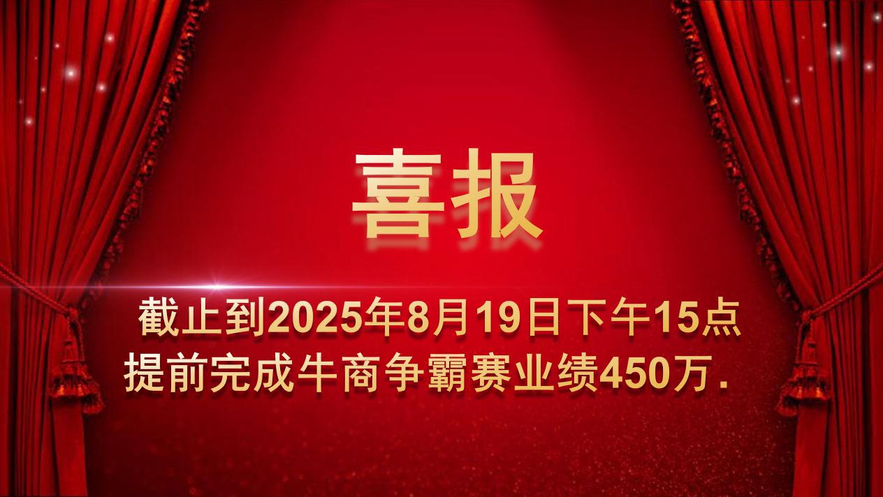 熱烈祝賀久信達科技業務團隊牛商爭霸賽取得佳績(圖1)